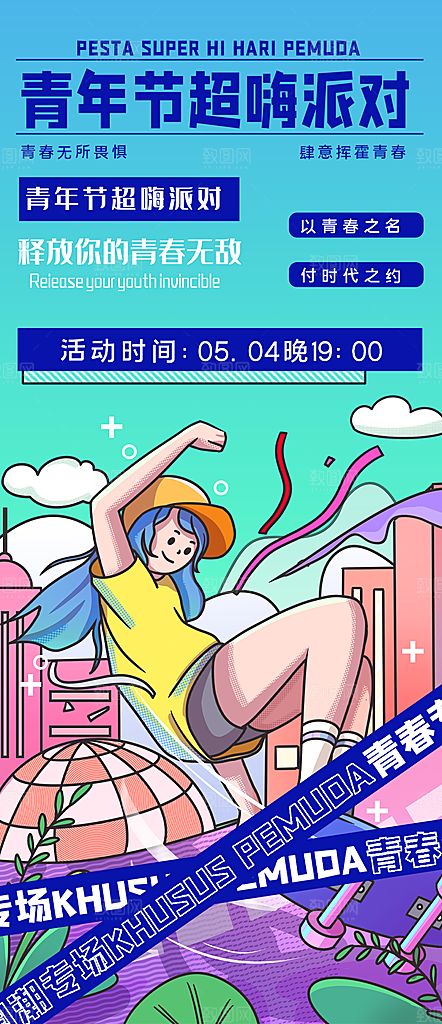 54青年节海报设计素材