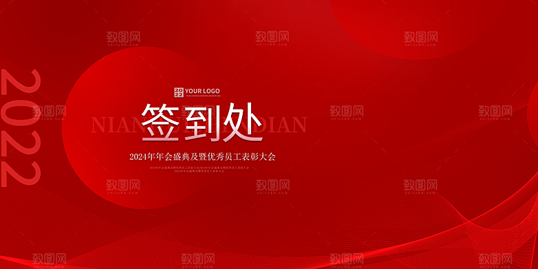 年会签到墙公司企业年会背景签到处