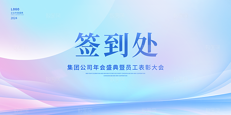 年会签到墙公司企业年会背景签到处