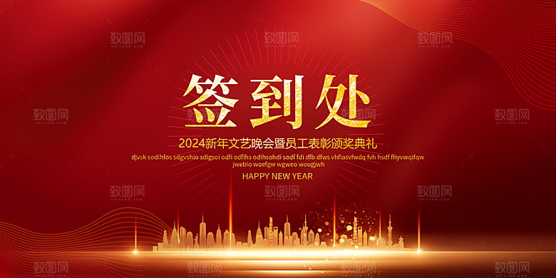 年会签到墙公司企业年会背景签到处