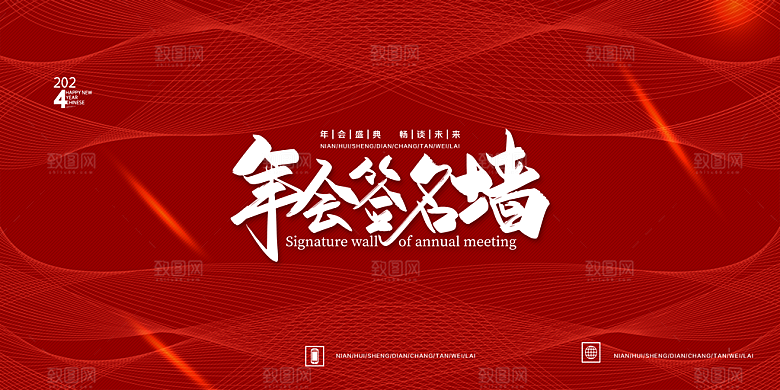 年会签到墙公司企业年会背景签到处