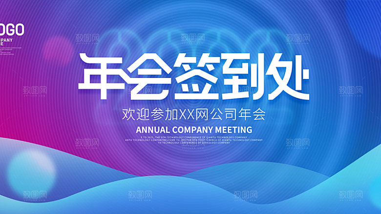 年会签到墙公司企业年会背景签到处