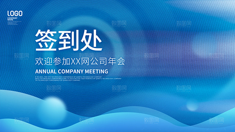 年会签到墙公司企业年会背景签到处