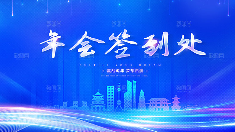年会签到墙公司企业年会背景签到处