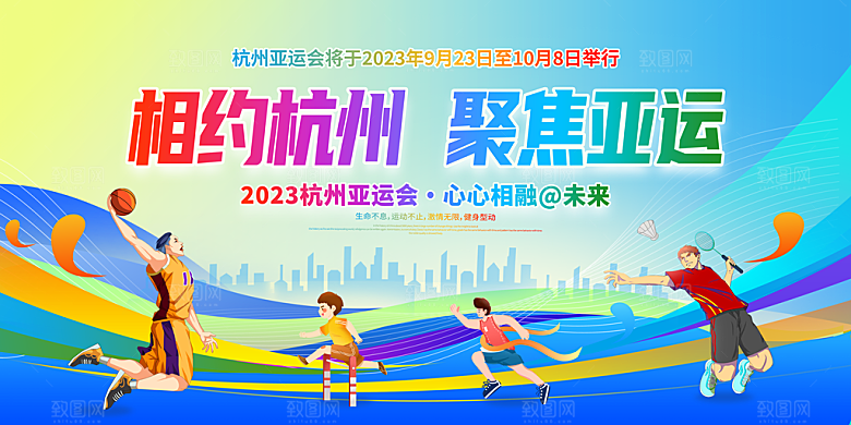 运动会活力青春绽放球赛亚运会展板