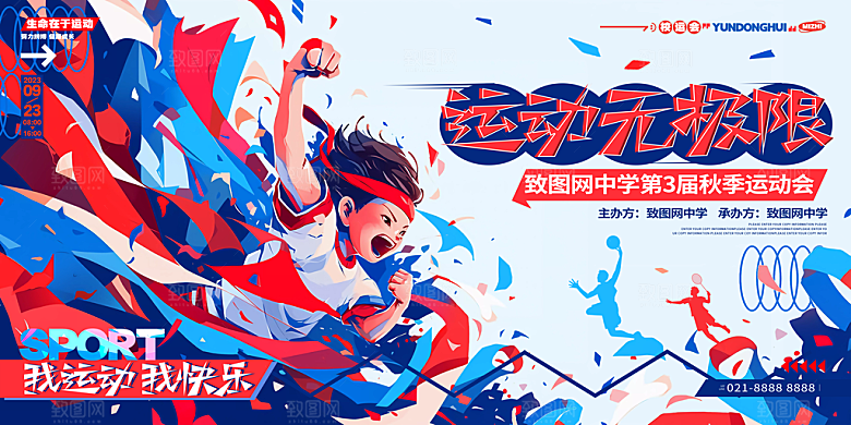 运动会活力青春绽放球赛亚运会展板