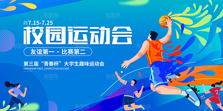 运动会活力青春绽放球赛亚运会展板