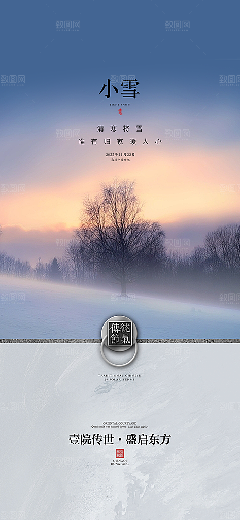 地产小雪节气简约大气海报