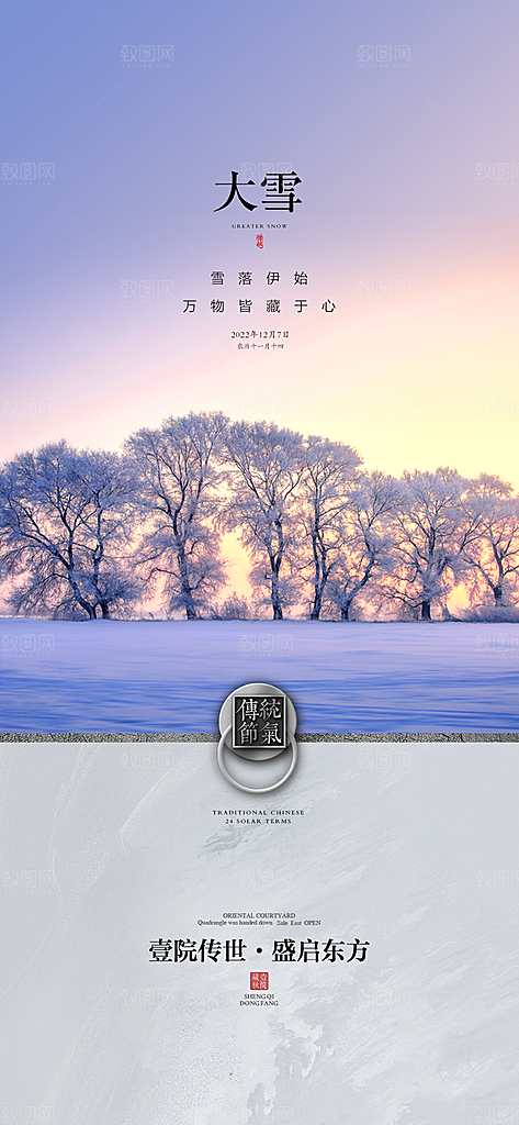 地产大雪节气简约大气海报