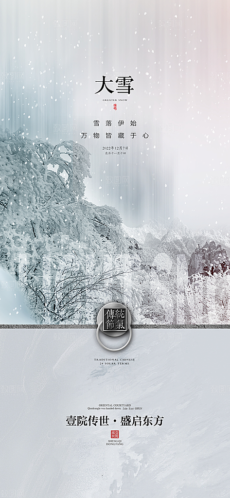 地产大雪节气简约大气海报