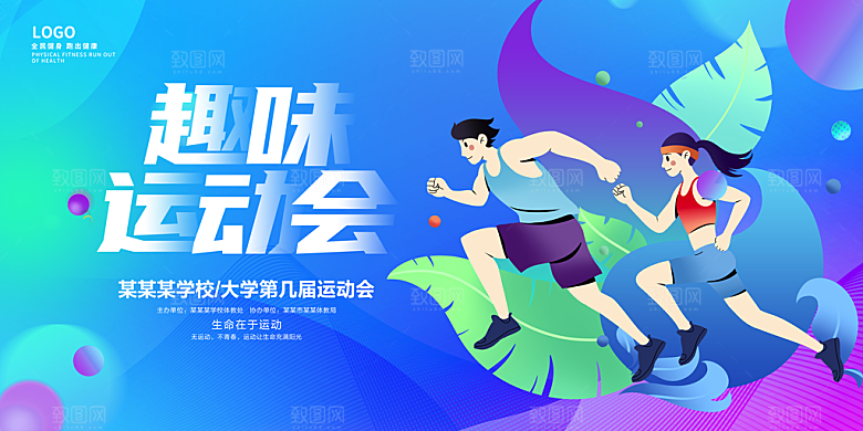 运动会活力青春绽放球赛亚运会展板