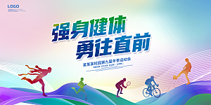 运动会活力青春绽放球赛亚运会展板