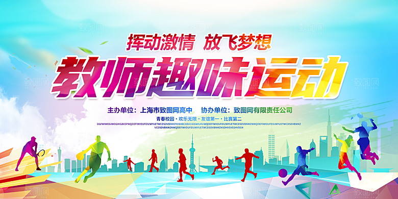 运动会活力青春绽放球赛亚运会展板