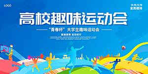 运动会活力青春绽放球赛亚运会展板