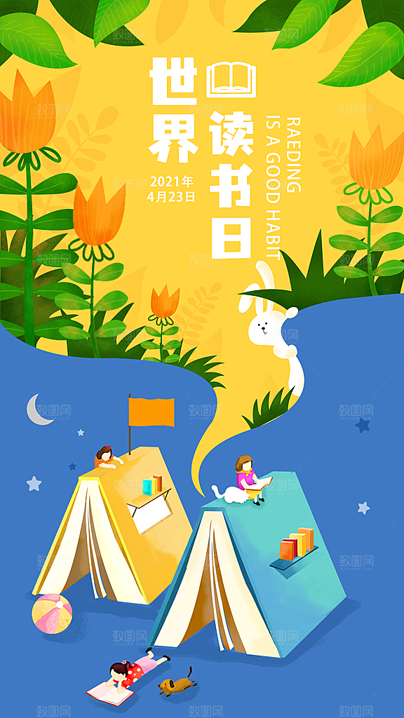 世界读书日宣传海报设计