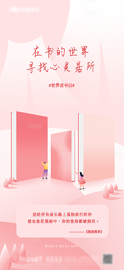 世界读书日宣传海报展板设计