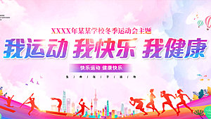 运动会活力青春绽放球赛亚运会展板