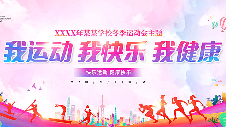 运动会活力青春绽放球赛亚运会展板