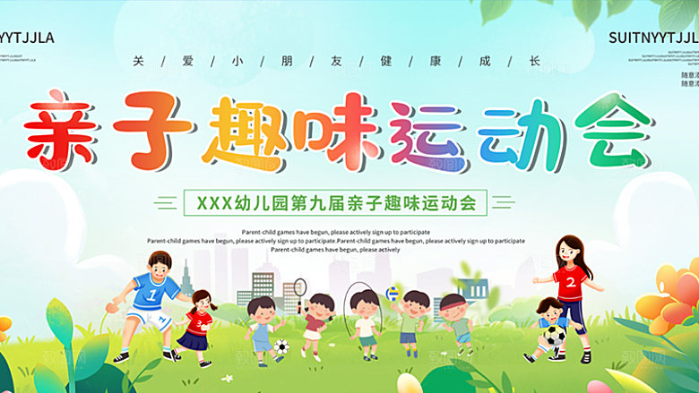 运动会活力青春绽放球赛亚运会展板