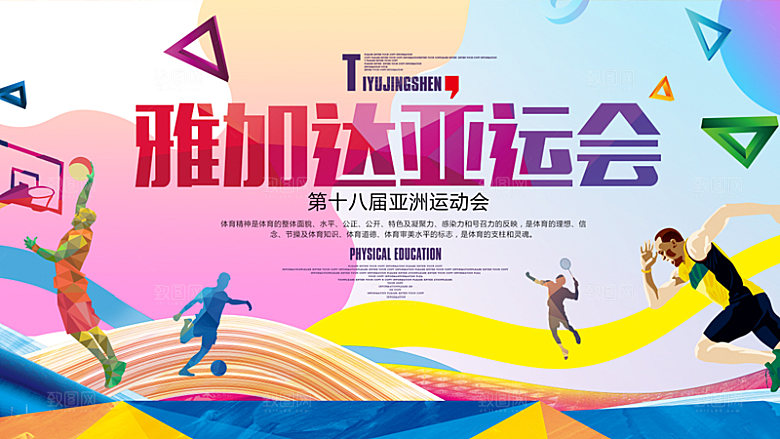 运动会活力青春绽放球赛亚运会展板