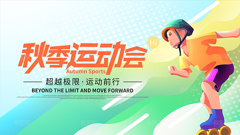 运动会活力青春绽放球赛亚运会展板
