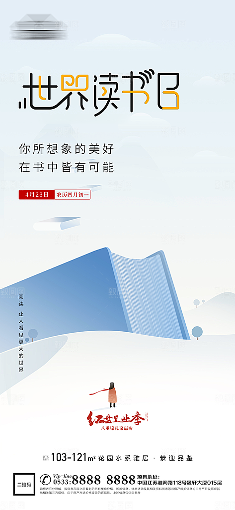 世界读书日宣传海报展板设计