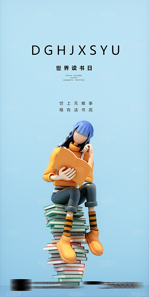 世界读书日宣传海报