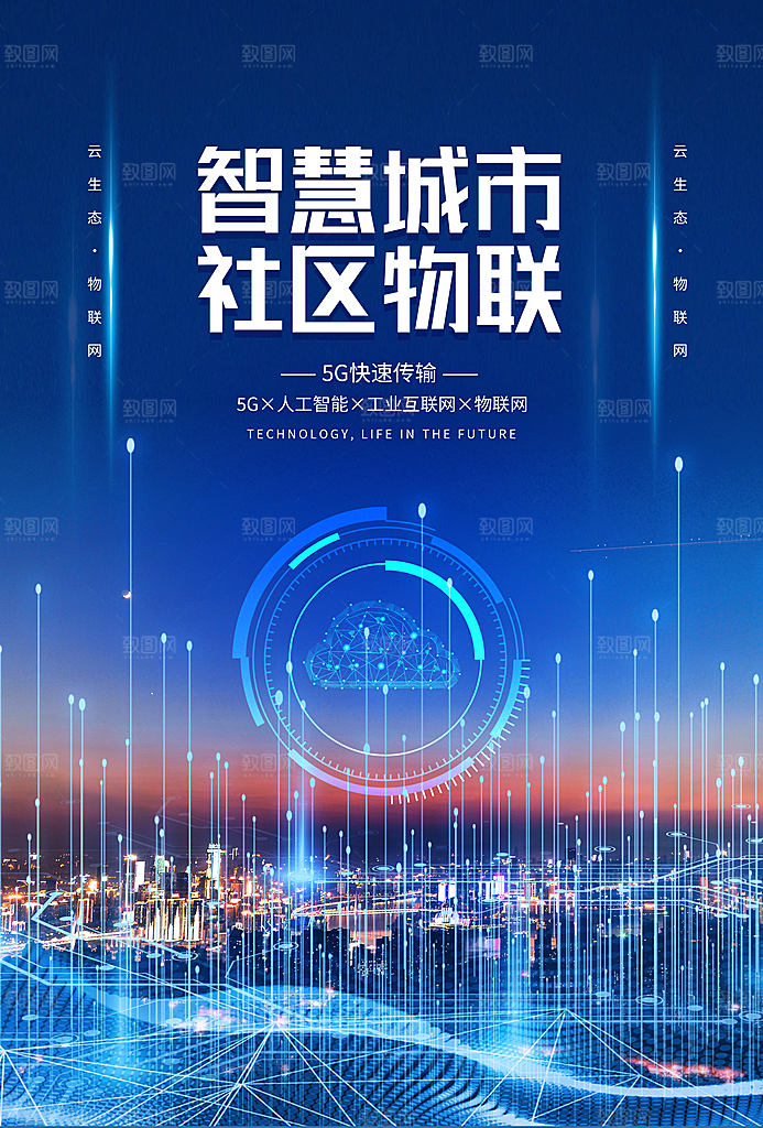 科技智能发展未来智慧城市