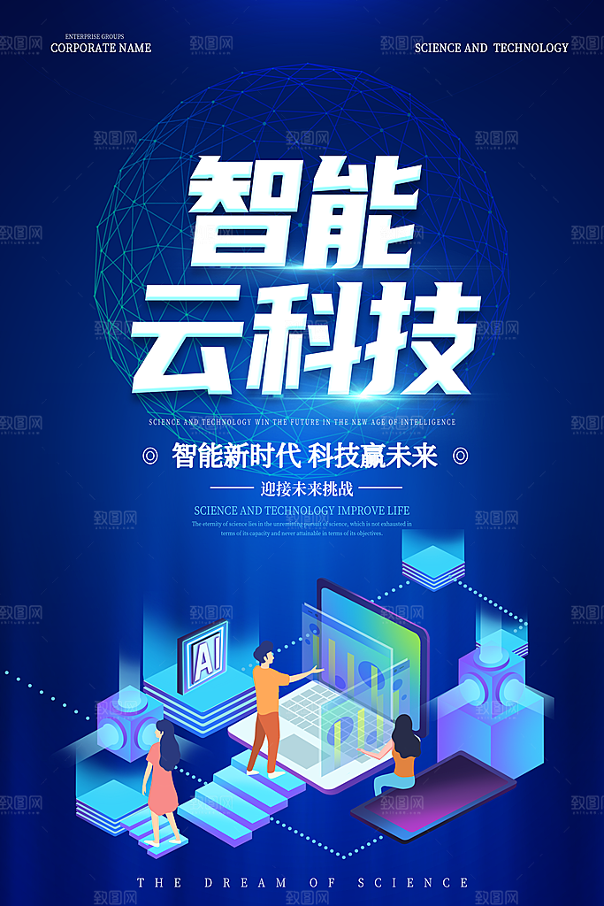 科技智能发展未来智慧城市