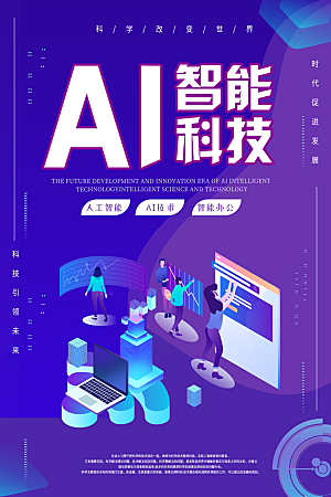 科技发展AI智能智慧城市科技大会