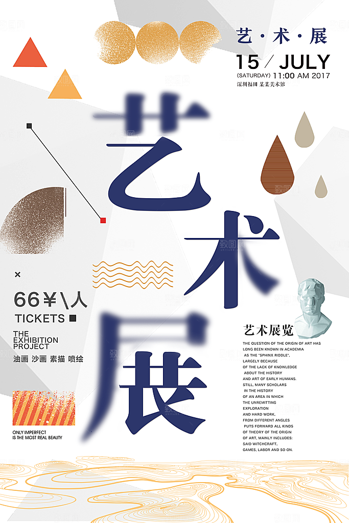 艺术展宣传海报设计
