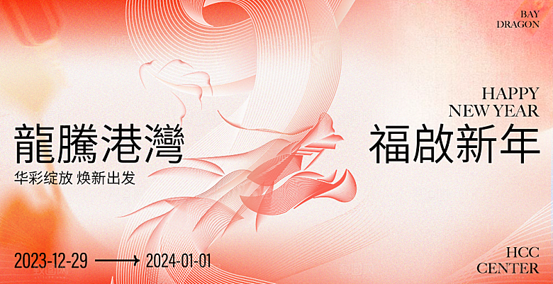 2024龙年插画简约大气展板