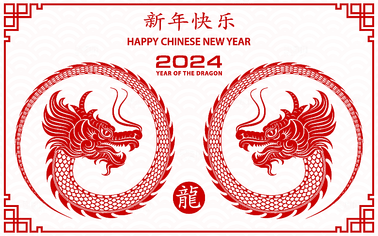 2024龙年简约大气元素