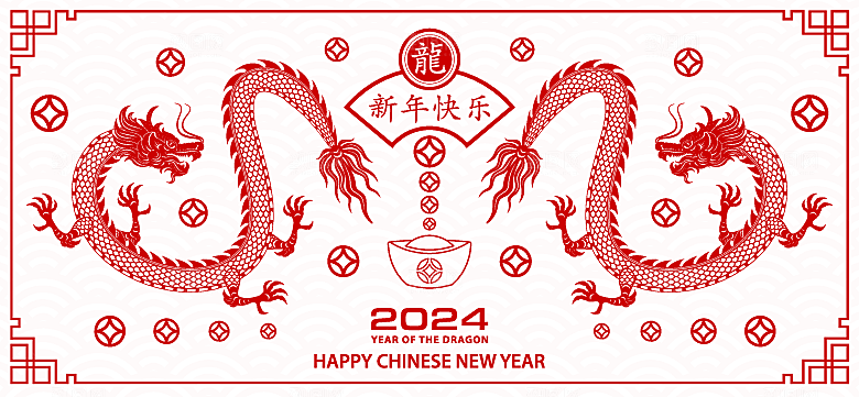 2024龙年简约大气元素