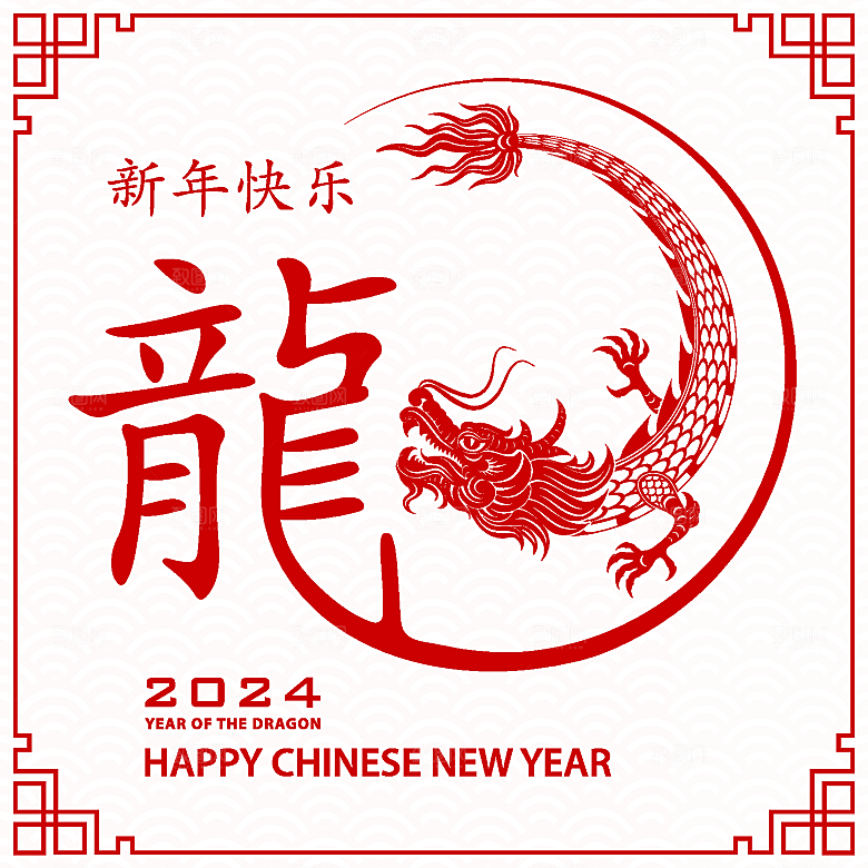 2024龙年简约大气元素