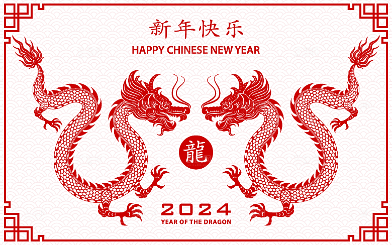 2024龙年简约大气元素