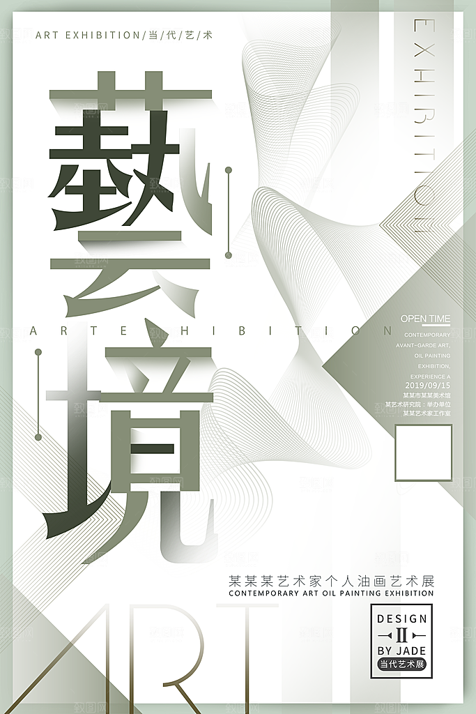 艺术展宣传海报设计