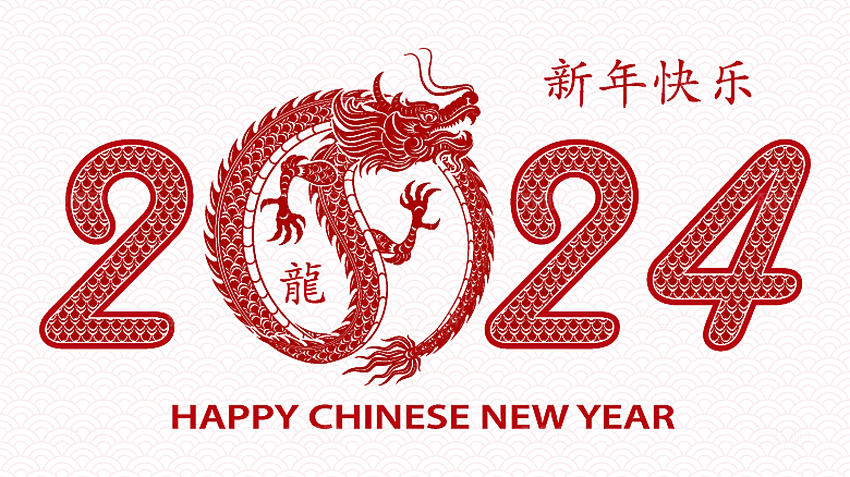 2024龙年简约大气元素