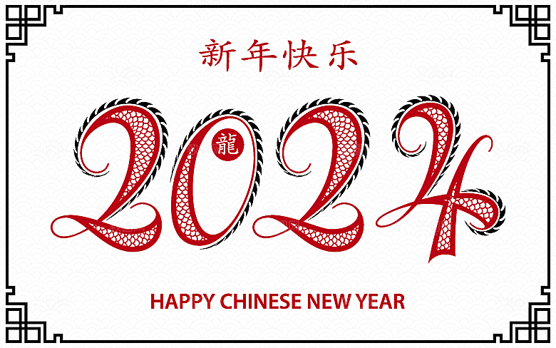 2024龙年简约大气元素