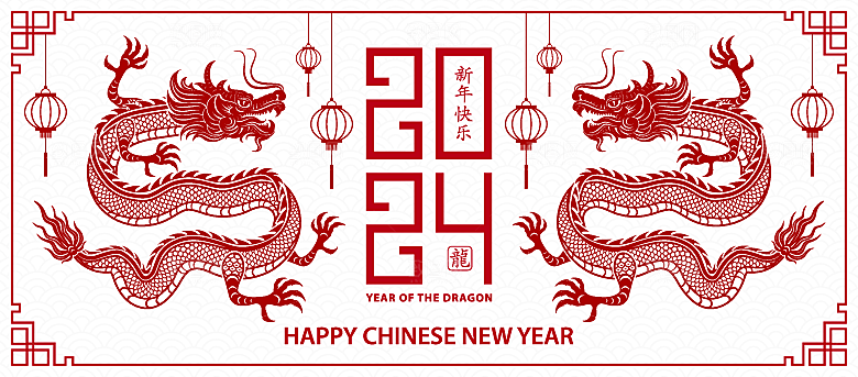 2024龙年简约大气元素