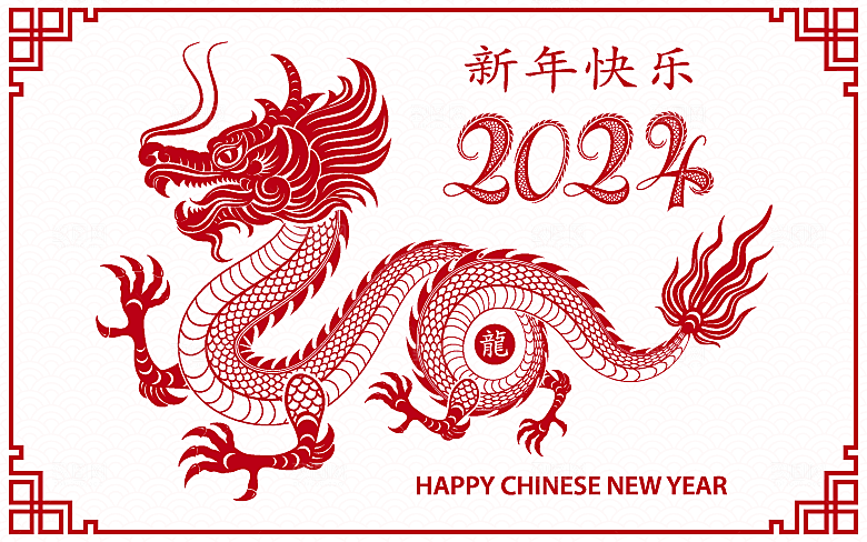 2024龙年简约大气元素