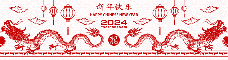 2024龙年简约大气元素