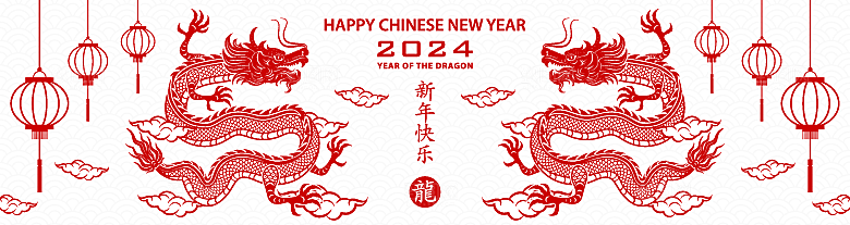 2024龙年简约大气元素