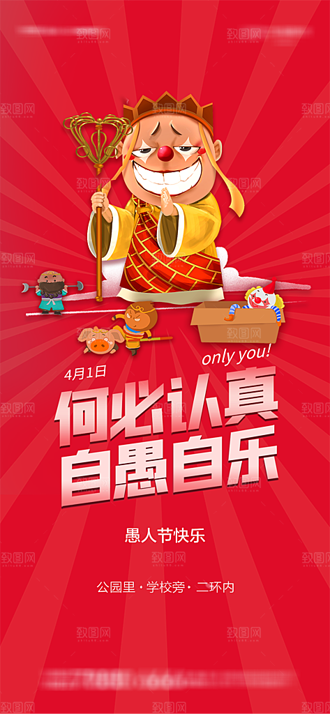 愚人节宣传海报展板设计