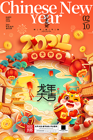 元旦春节龙年2024新年龙年年会海报