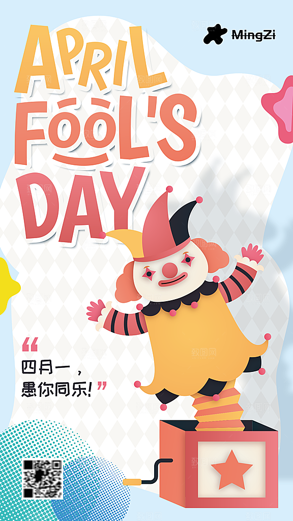 愚人节宣传海报设计素材