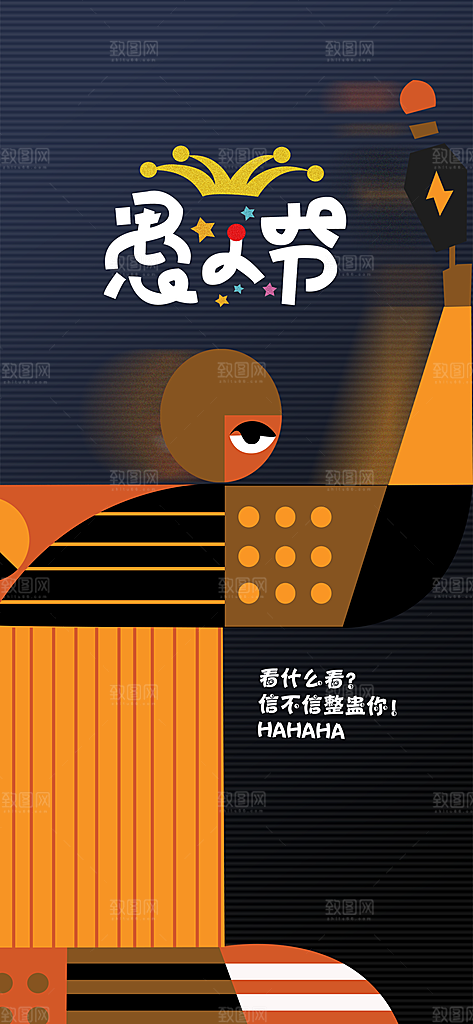 愚人节宣传海报展板素材