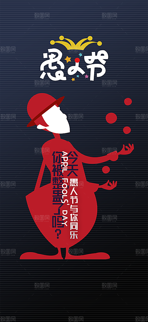愚人节宣传海报展板素材