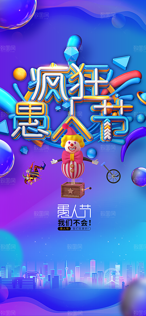愚人节宣传海报展板素材