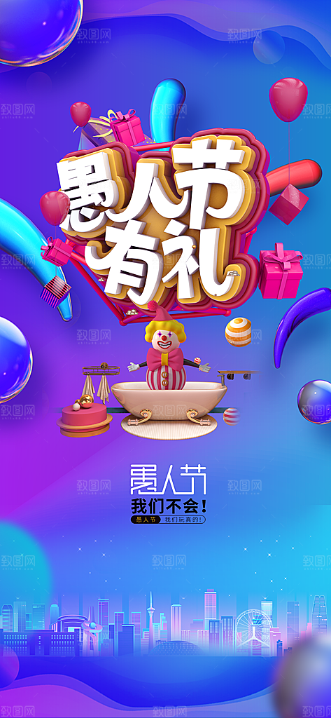 愚人节宣传海报设计素材